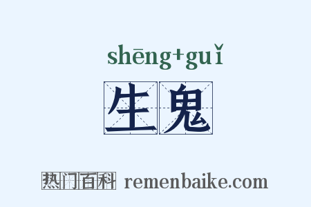 生鬼是什么意思的图片